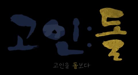 고인:돌